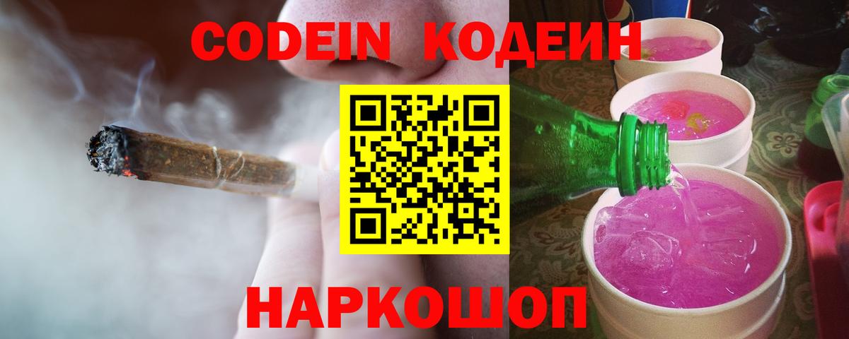 Codein напиток Lean (лин)  Вход с VPN  Елабуга 